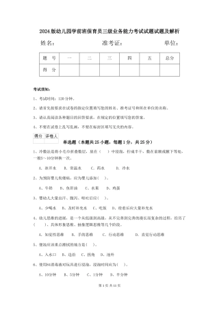 2024版幼儿园学前班保育员三级业务能力考试试题试题及解析