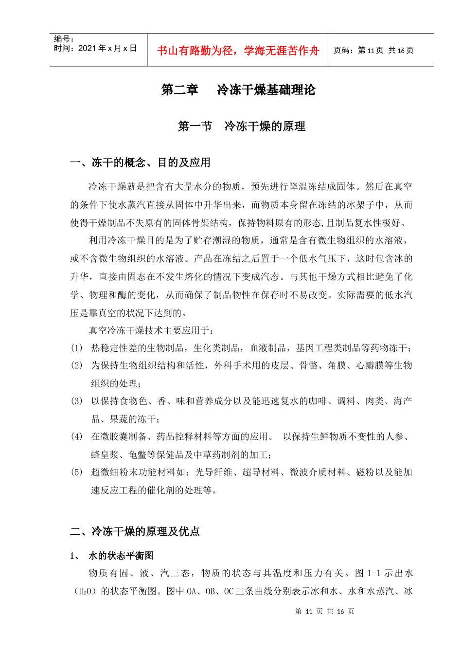 人力资源-202204-冻干工艺培训教材第二章、真空冷冻干燥原理_第1页
