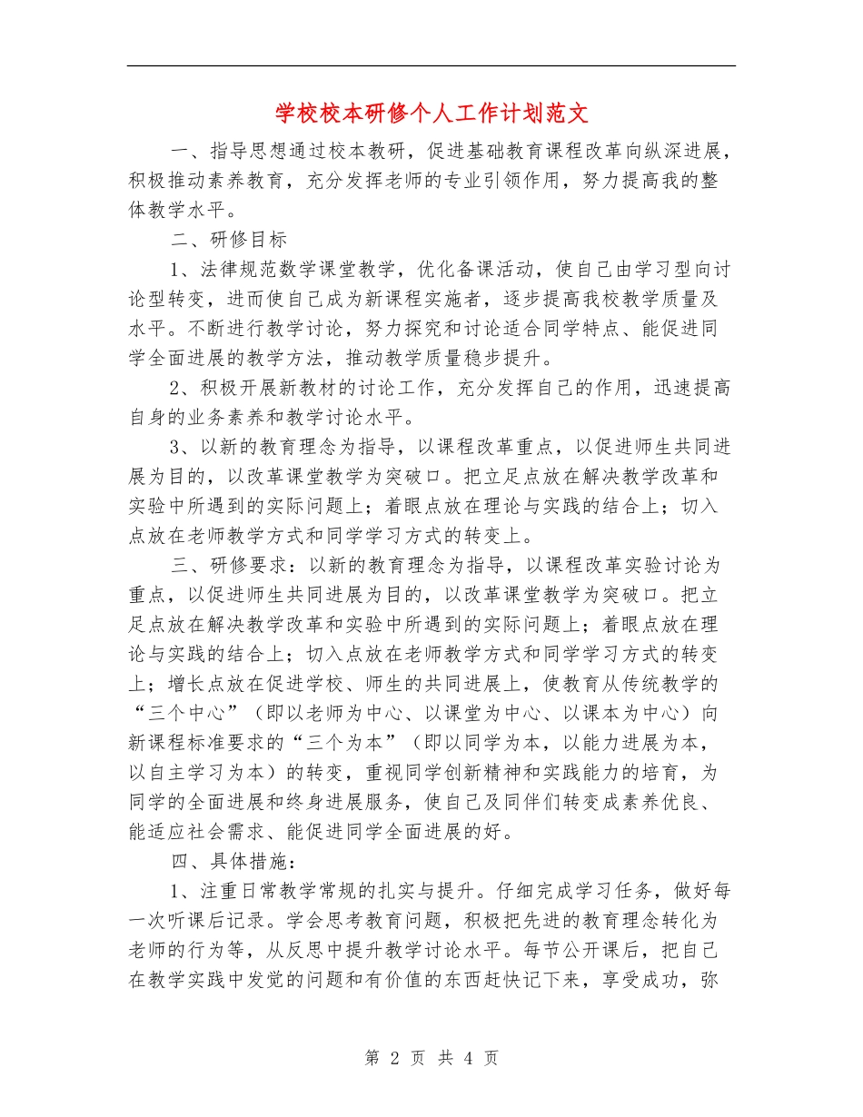 小学校本研修个人工作计划范文_第2页
