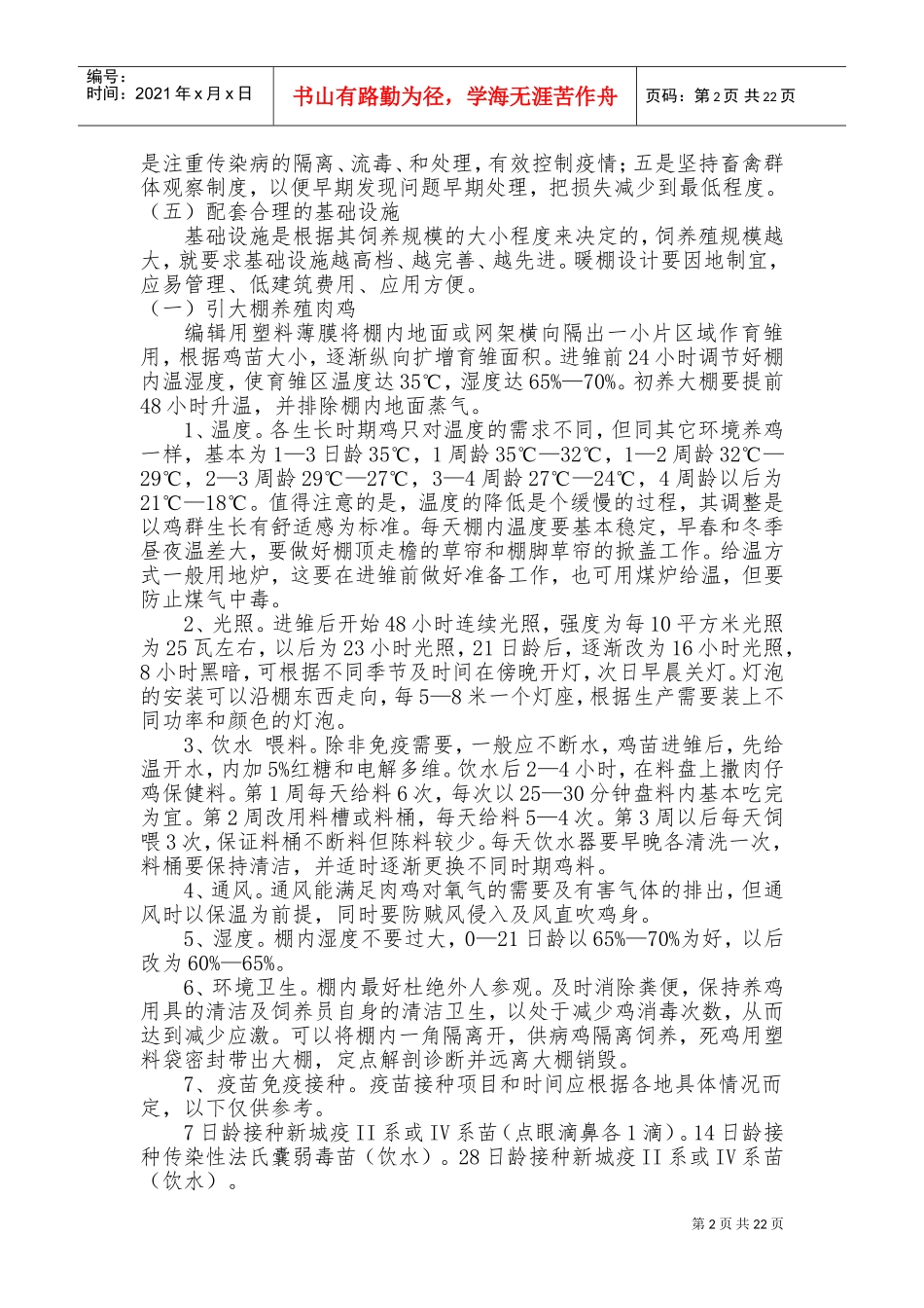 大棚养殖管理技术培训课件_第2页