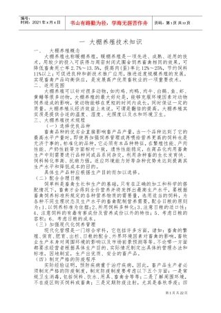 大棚养殖管理技术培训课件