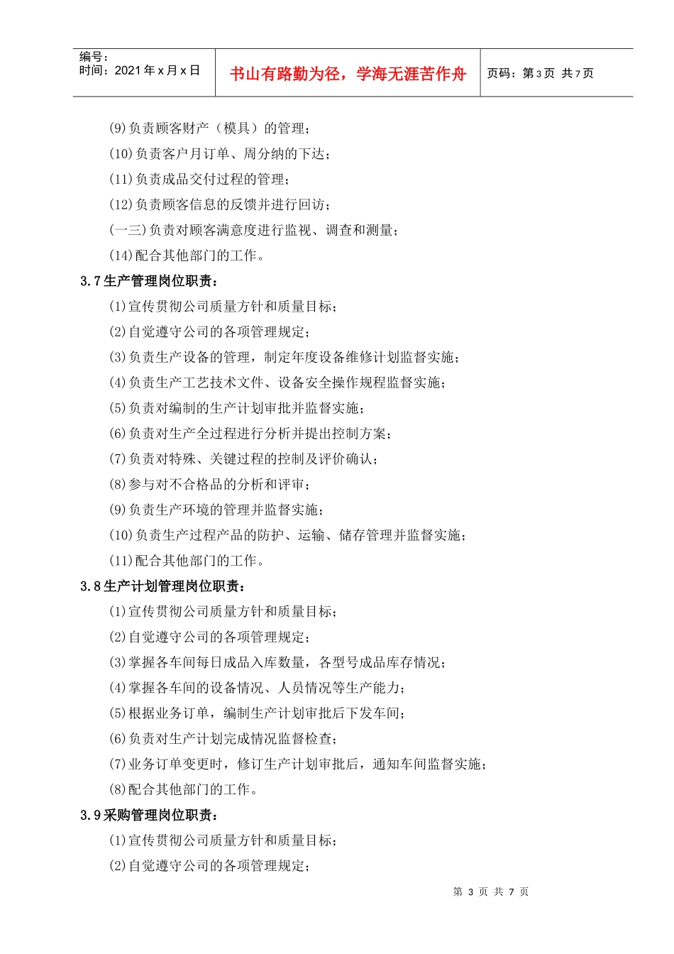 岗位质量职责和权限管理细则_第3页