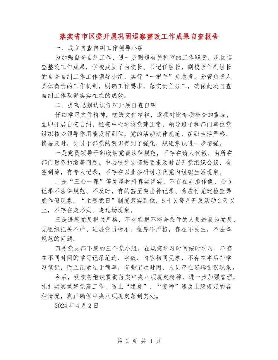 落实省市区委开展巩固巡察整改工作成果自查报告_第2页