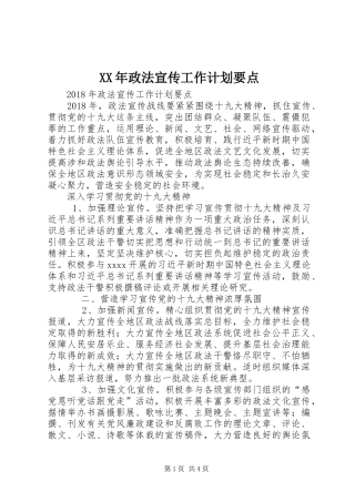 XX年政法宣传工作计划要点
