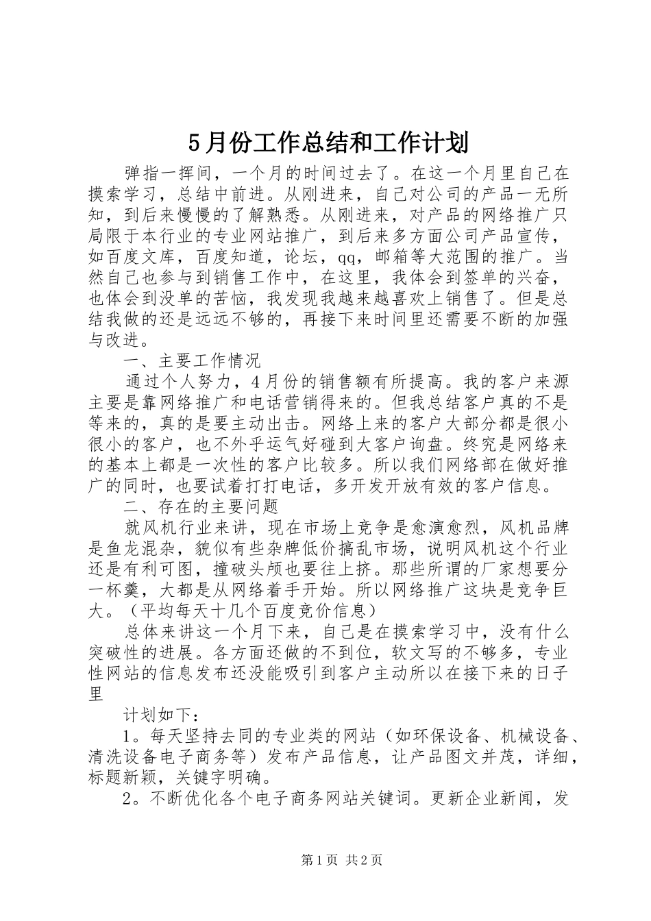 5月份工作总结和工作计划_第1页