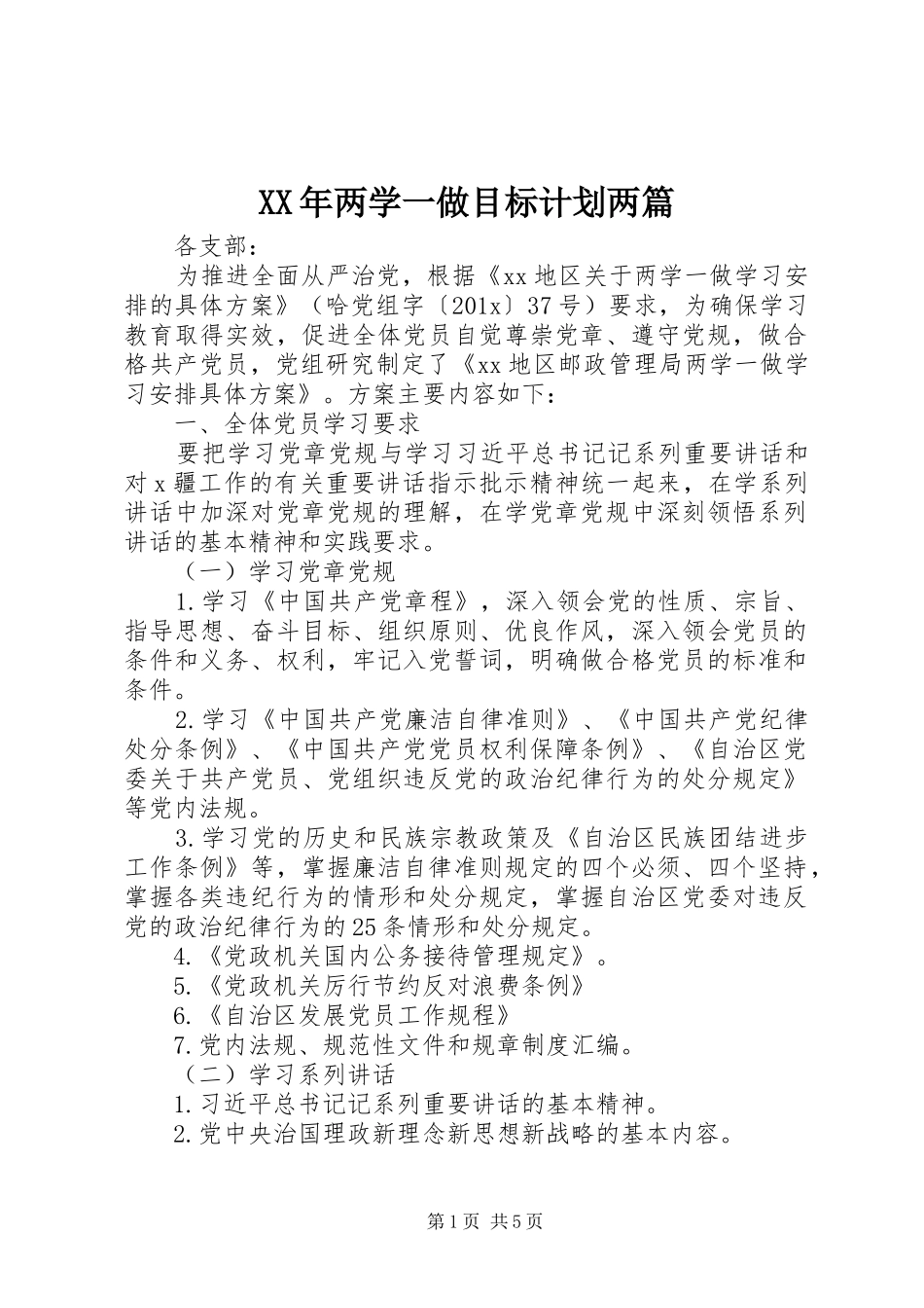 XX年两学一做目标计划两篇_第1页