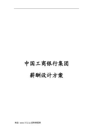 人力资源-2022203中国某银行集团薪酬设计方案(27