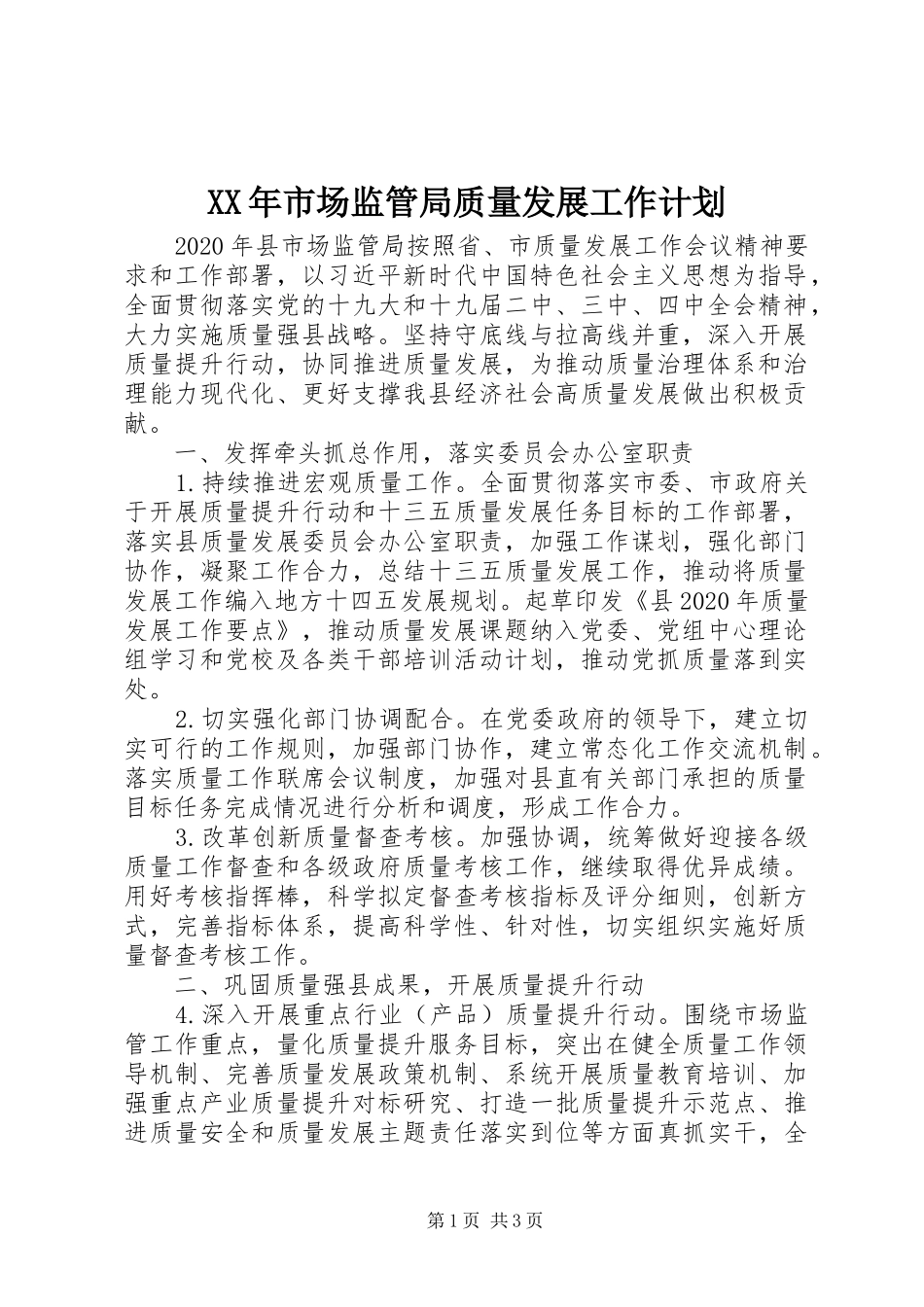 XX年市场监管局质量发展工作计划_第1页