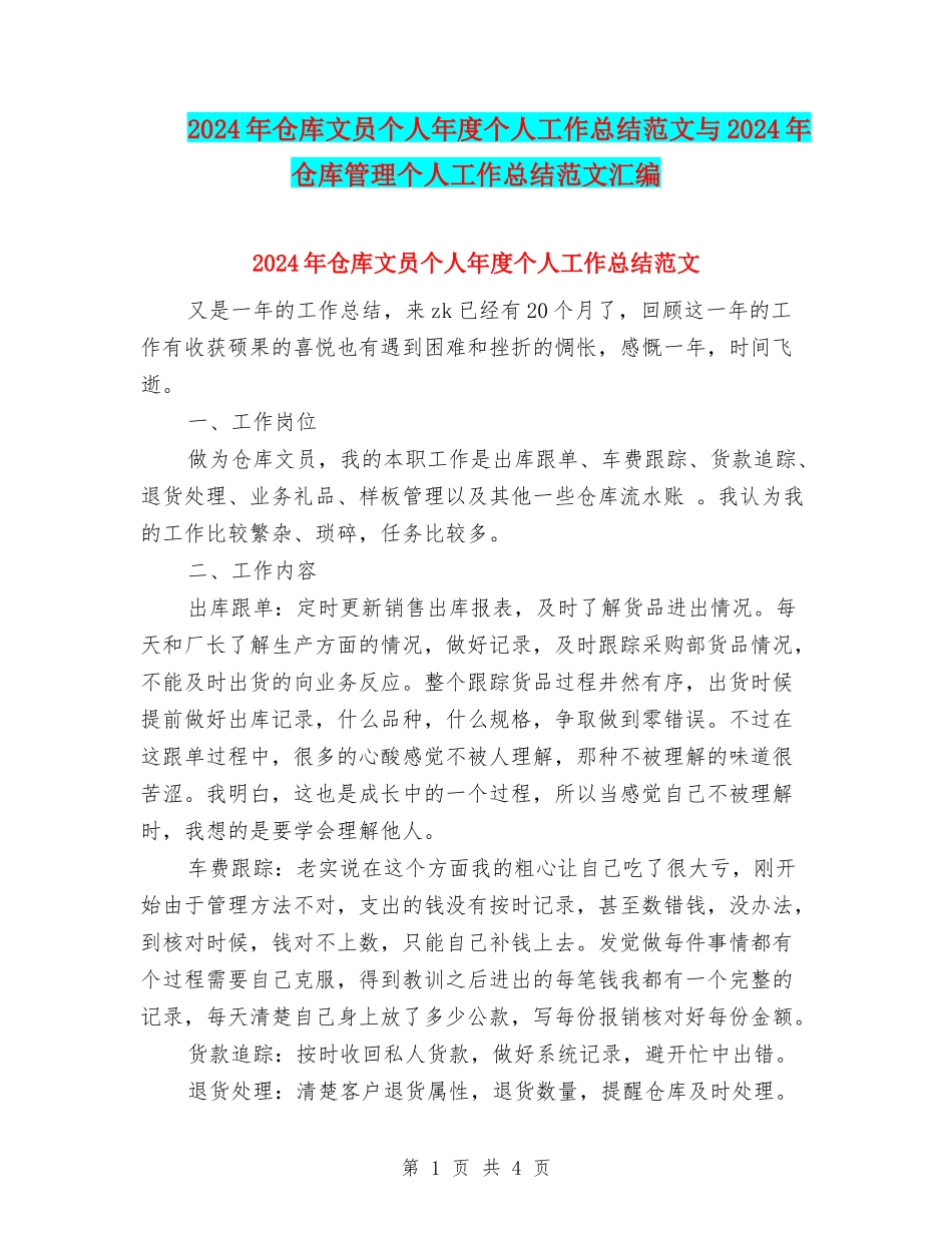 2024年仓库文员个人年度个人工作总结范文与2024年仓库管理个人工作总结范文汇编_第1页