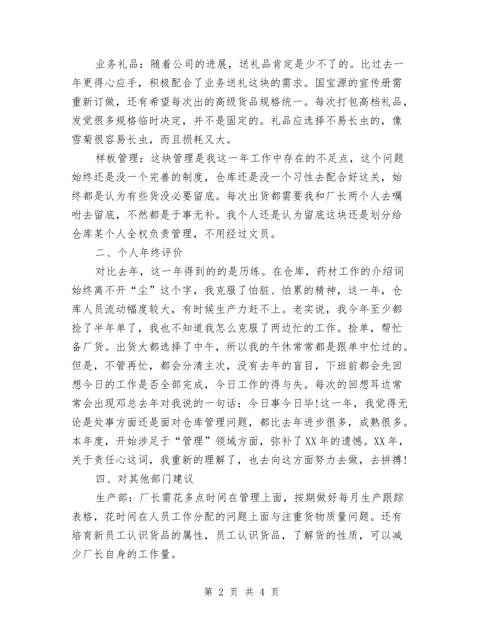 2024年仓库文员个人年度个人工作总结范文与2024年仓库管理个人工作总结范文汇编_第2页