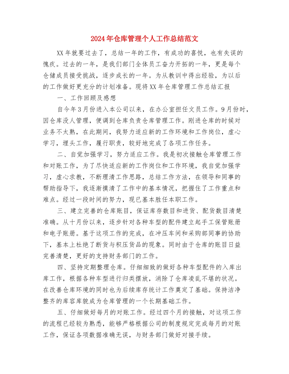 2024年仓库文员个人年度个人工作总结范文与2024年仓库管理个人工作总结范文汇编_第3页