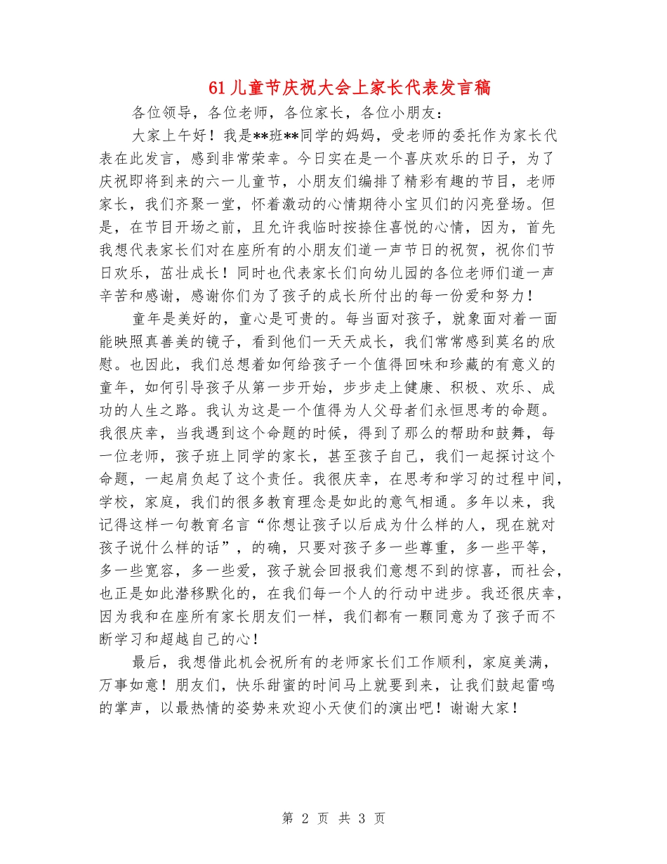 61儿童节庆祝大会上家长代表发言稿_第2页