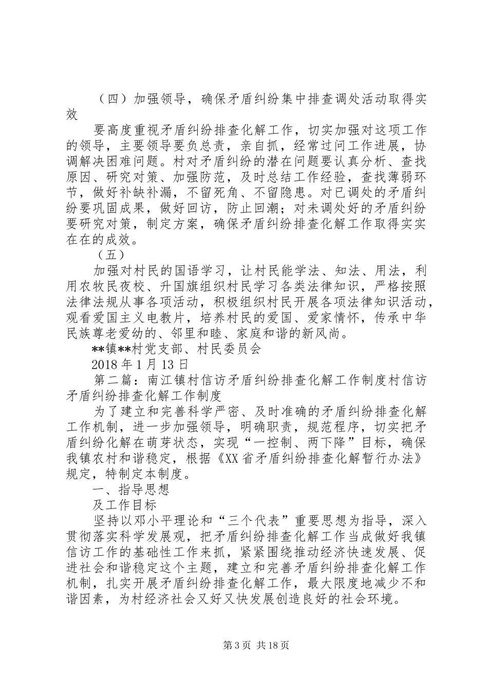 XX镇XX村信访矛盾纠纷实施方案及计划_第3页