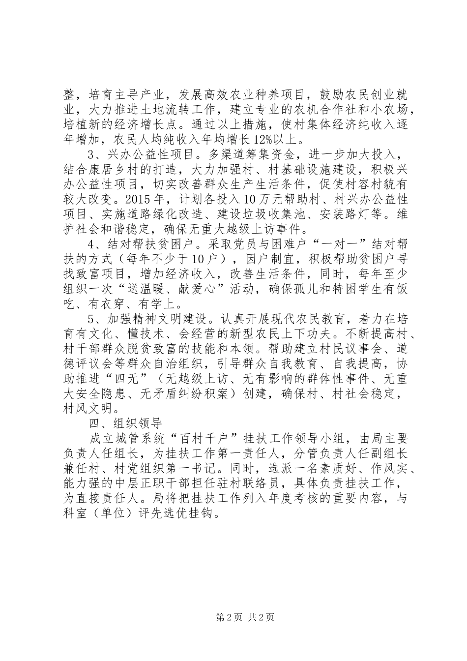 城管局百村千户挂扶工作计划_第2页