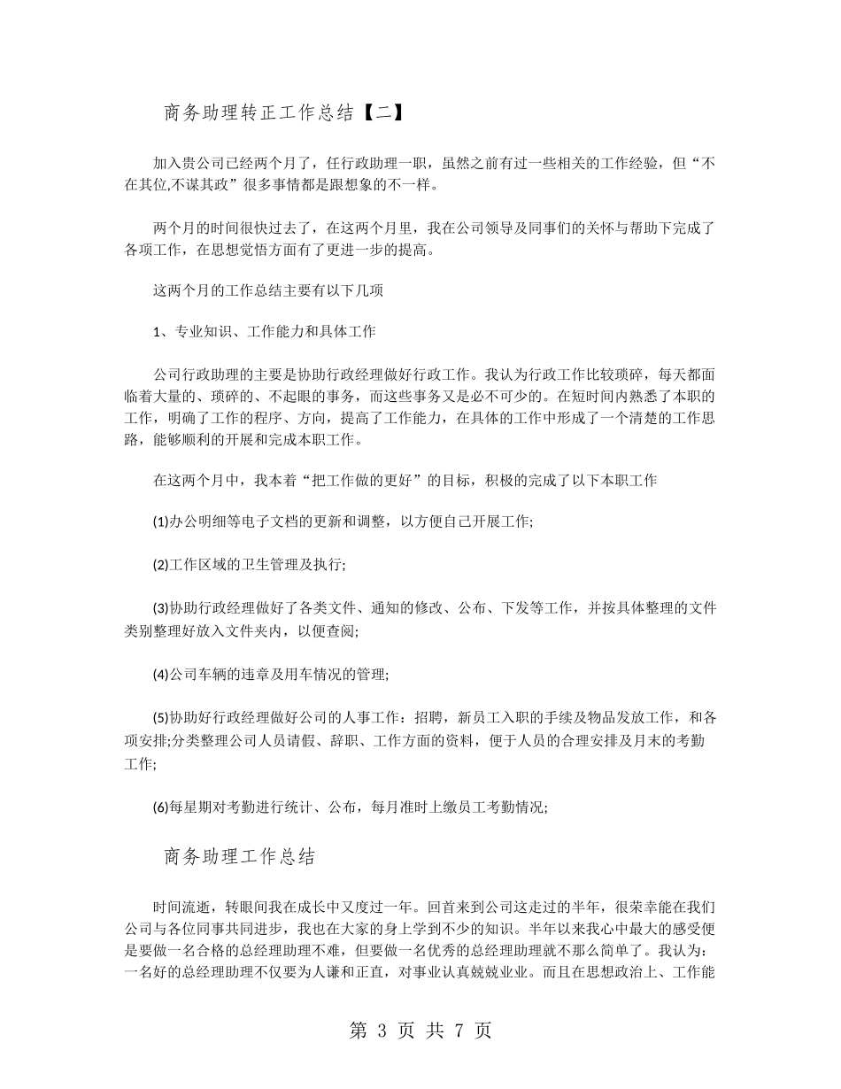 商务助理转正工作总结_第3页
