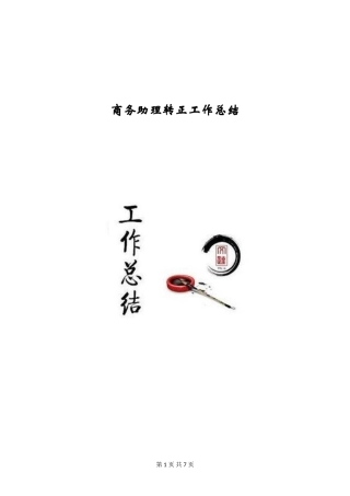 商务助理转正工作总结