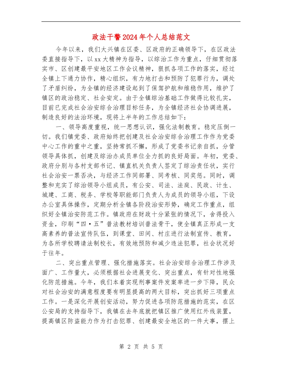 政法干警2024年个人总结范文【新版】_第2页
