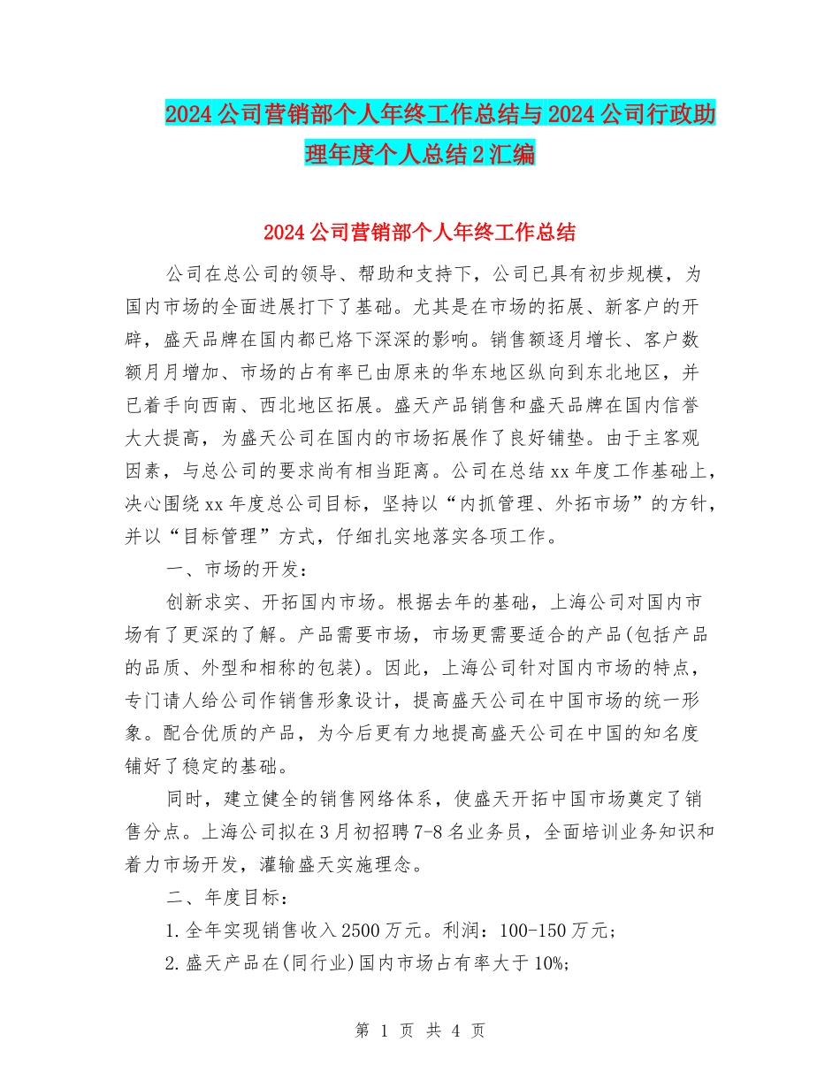 2024公司营销部个人年终工作总结与2024公司行政助理年度个人总结2汇编_第1页