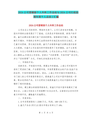 2024公司营销部个人年终工作总结与2024公司行政助理年度个人总结2汇编
