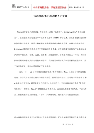 六西格玛与人力资源战略