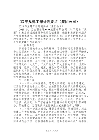 XX年党建工作计划要点（集团公司）