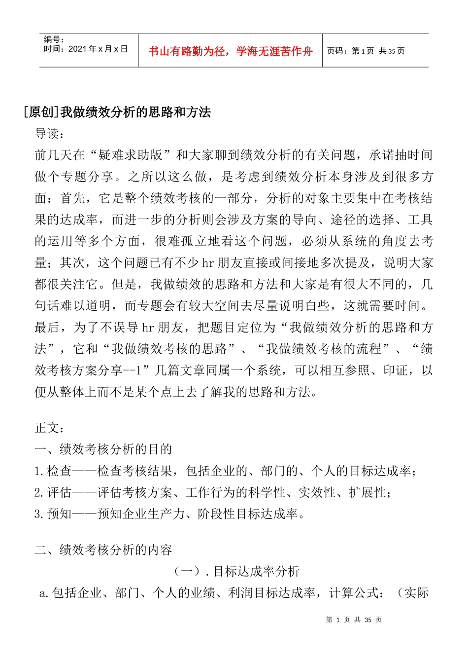 人力资源-2022bc原创）我做绩效考核分析的思路和方法_第1页