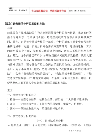 人力资源-2022bc原创）我做绩效考核分析的思路和方法
