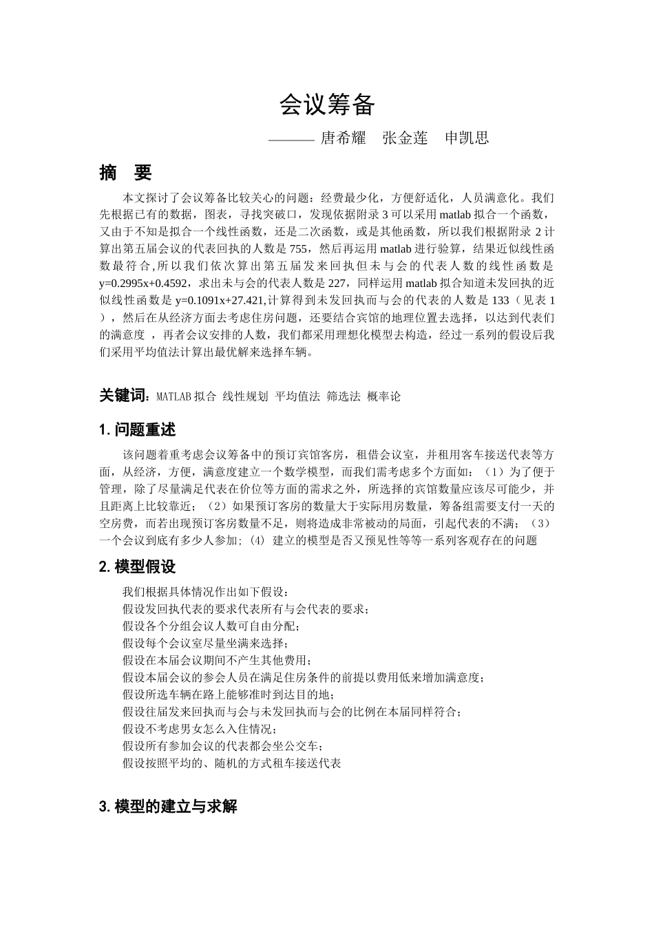 人力资源-2022D题会议筹备论文 唐_第1页