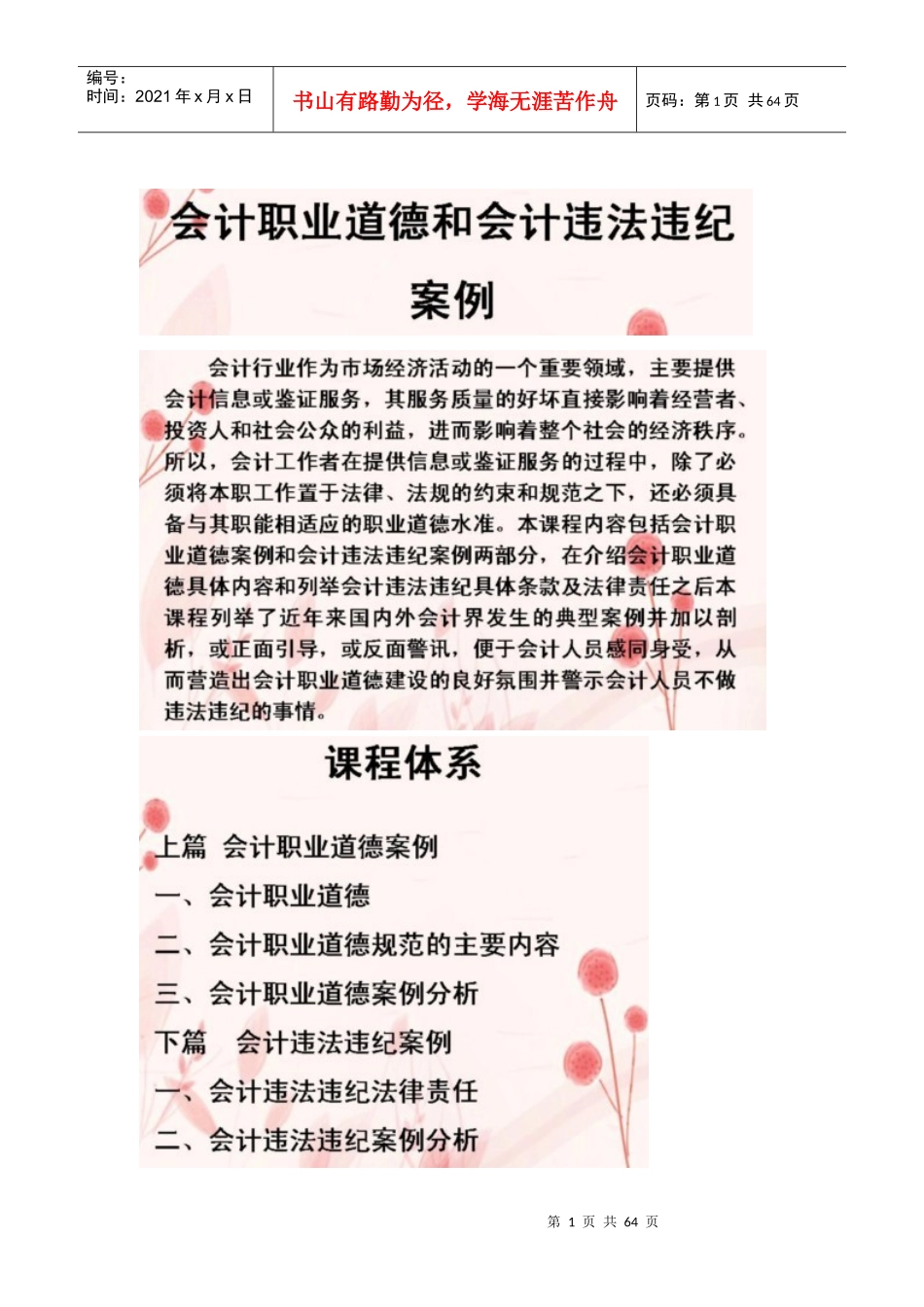 会计职业道德与会计违法违纪案例完整讲义_第1页