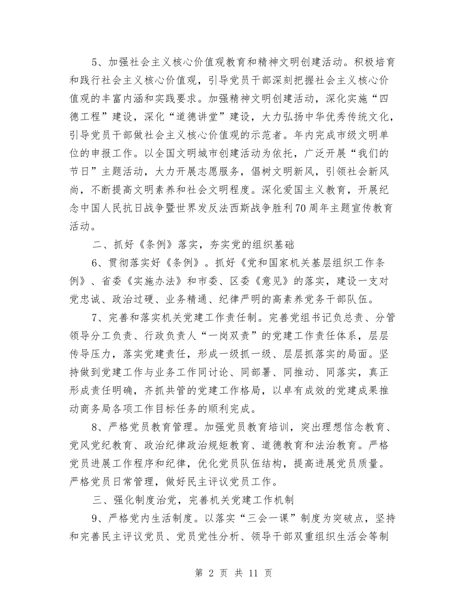 2024年商务局党建工作要点与2024年商务局副局长述职述廉报告汇编_第2页