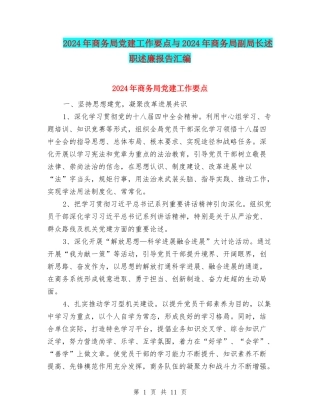 2024年商务局党建工作要点与2024年商务局副局长述职述廉报告汇编
