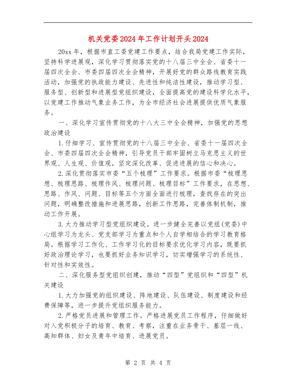 机关党委2024年工作计划开头2024_第2页