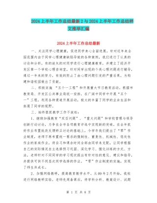 2024上半年工作总结最新2与2024上半年工作总结样文推荐汇编