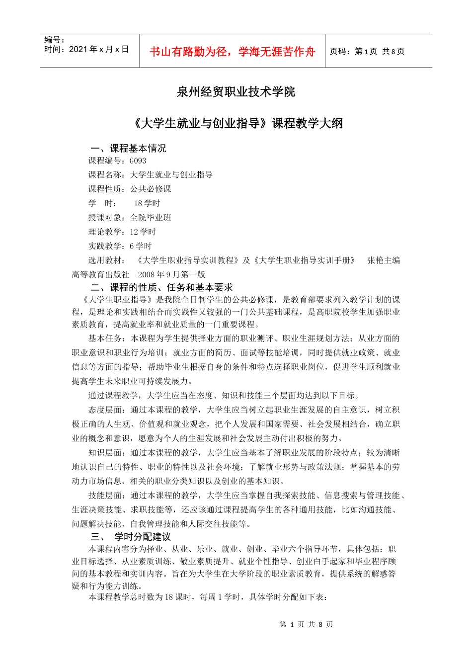 大学生就业和创业指导教学大纲_第1页