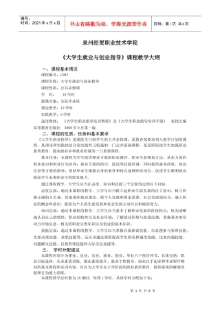 大学生就业和创业指导教学大纲