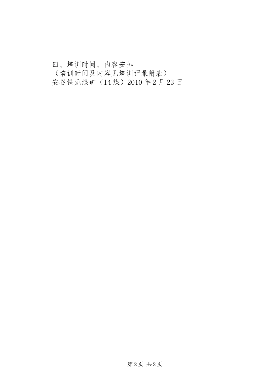 安谷铁龙煤矿复工前培训计划_第2页