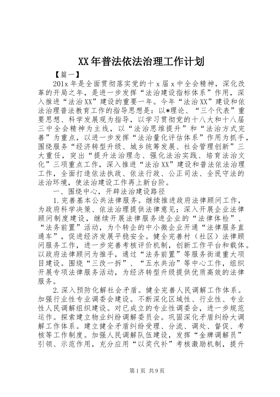 XX年普法依法治理工作计划_第1页