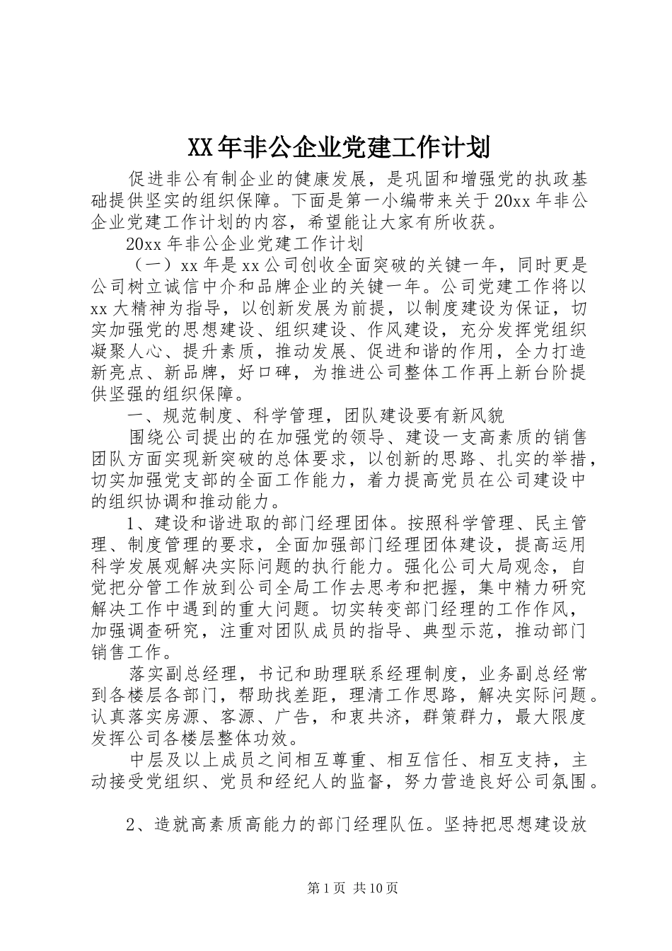 XX年非公企业党建工作计划_第1页