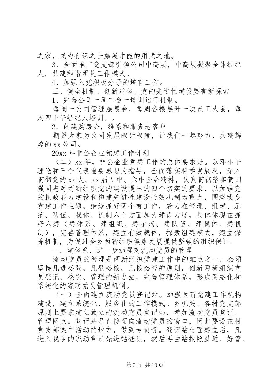 XX年非公企业党建工作计划_第3页