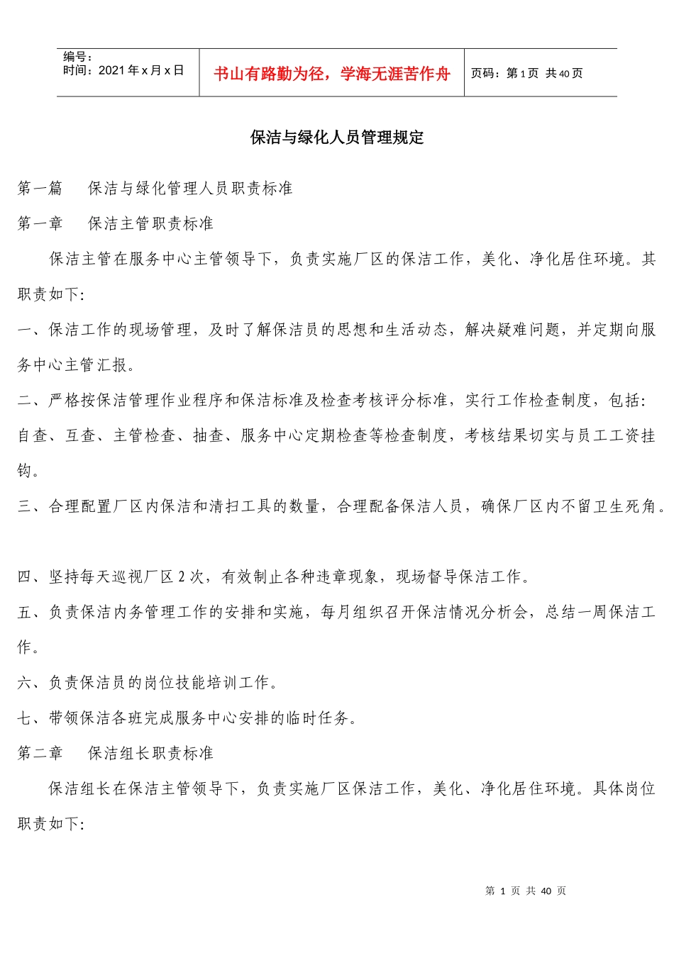 保洁与绿化人员管理规定_第1页
