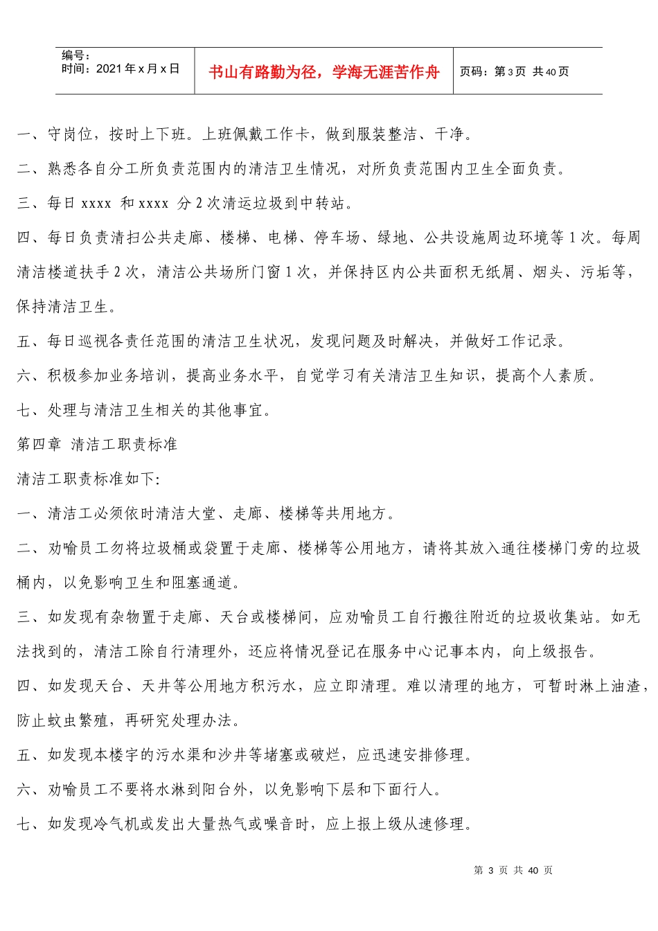 保洁与绿化人员管理规定_第3页