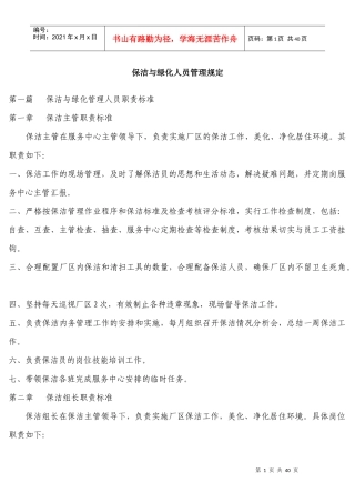 保洁与绿化人员管理规定