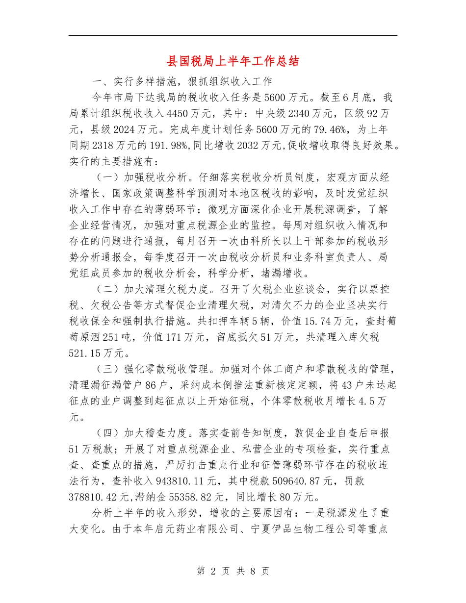 县国税局上半年工作总结_第2页