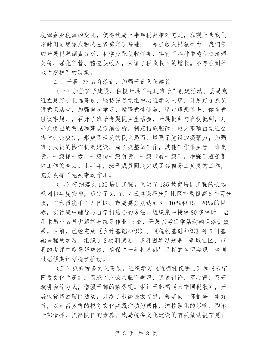 县国税局上半年工作总结_第3页