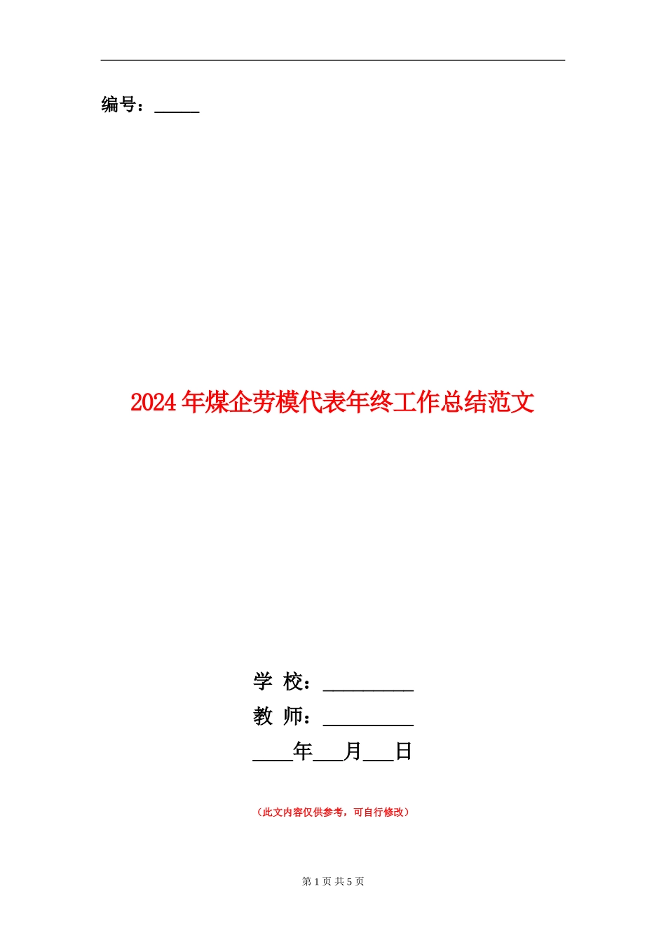 2024年煤企劳模代表年终工作总结范文_第1页