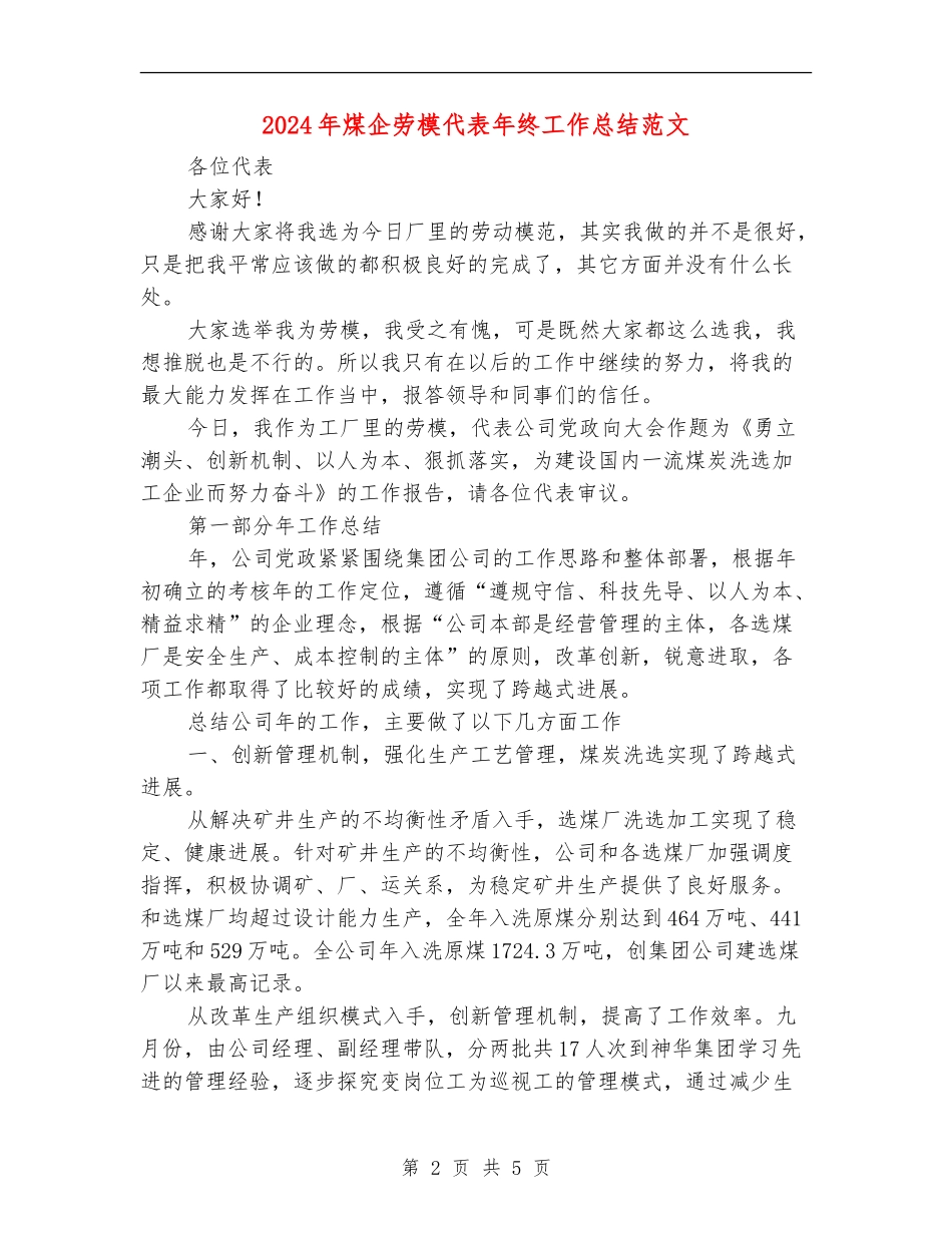 2024年煤企劳模代表年终工作总结范文_第2页