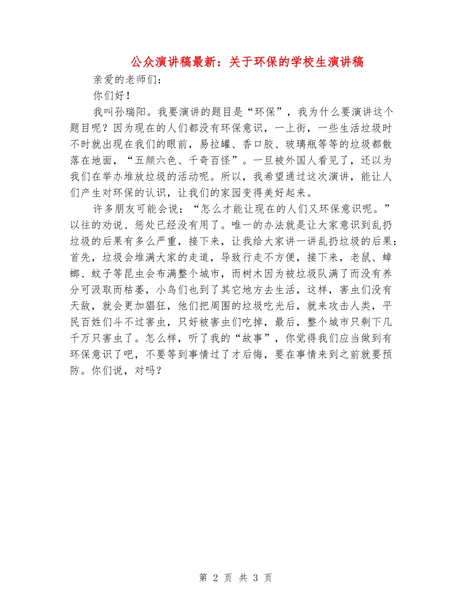公众演讲稿最新：关于环保的小学生演讲稿_第2页