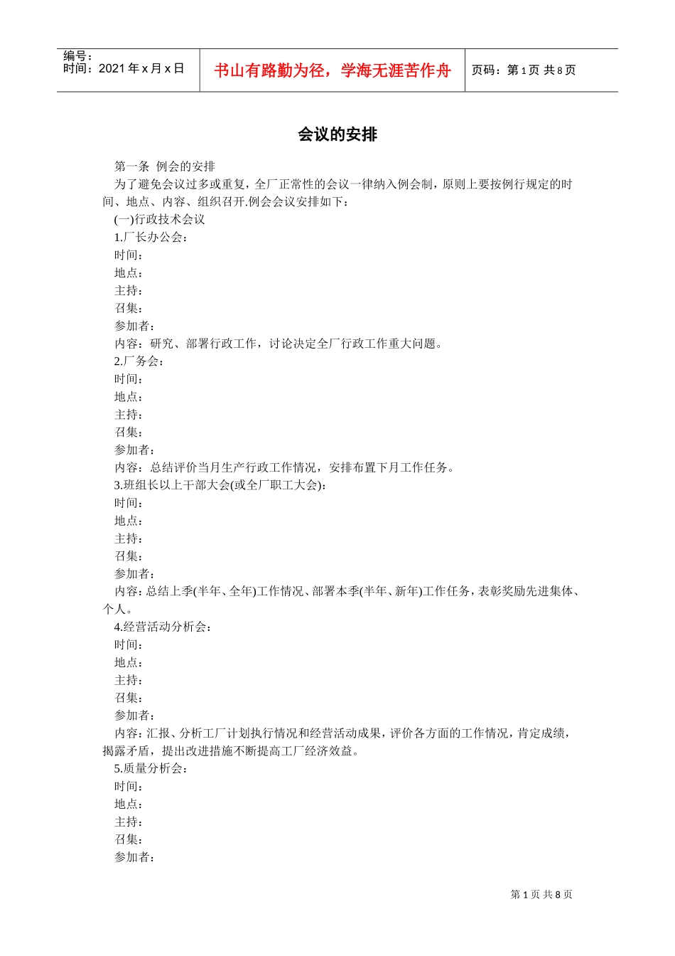 会议的安排(DOC8页)_第1页