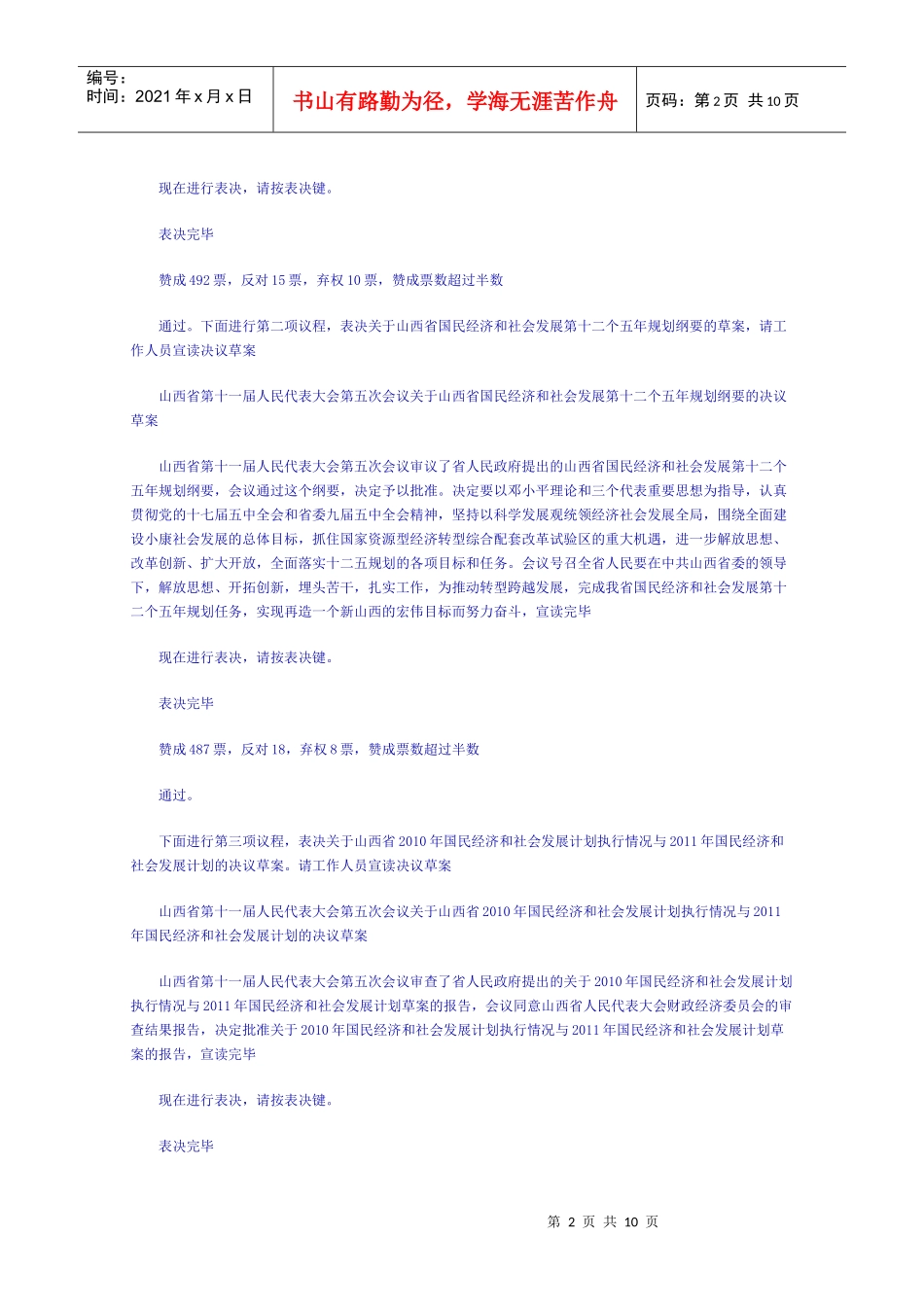 山西十一届人大五次会议闭幕_袁纯清作重要讲话_第2页