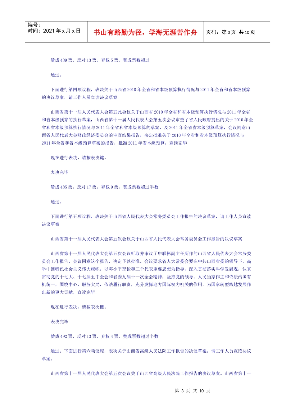 山西十一届人大五次会议闭幕_袁纯清作重要讲话_第3页